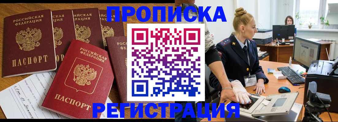 прописка в Сочи